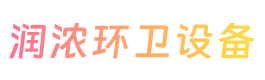 山东润浓环卫设备有限公司